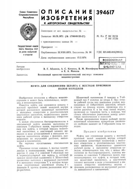 Всесоюзная (патент 394617)