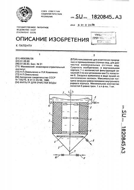 Фильтр для очистки воды (патент 1820845)