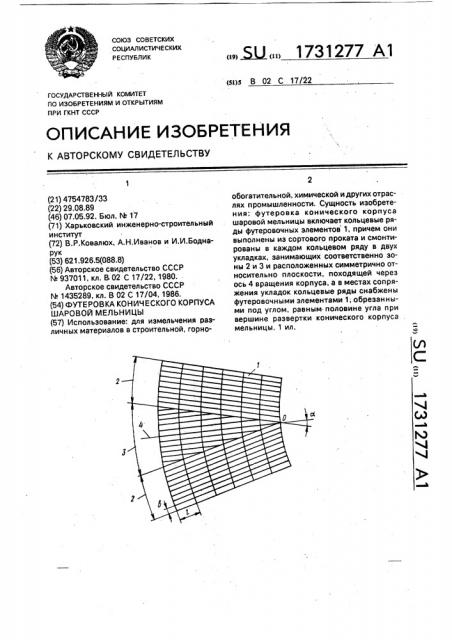 Футеровка конического корпуса шаровой мельницы (патент 1731277)