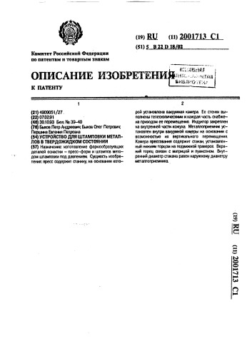 Устройство для штамповки металлов в твердожидком состоянии (патент 2001713)