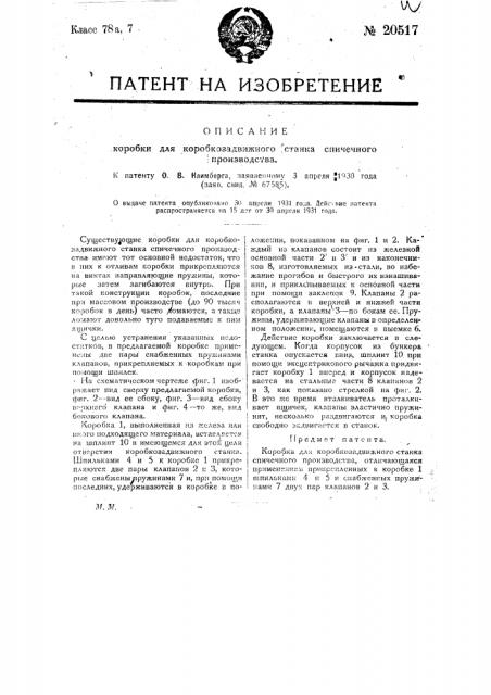 Коробка для коробкозадвижного станка спичечного производства (патент 20517)