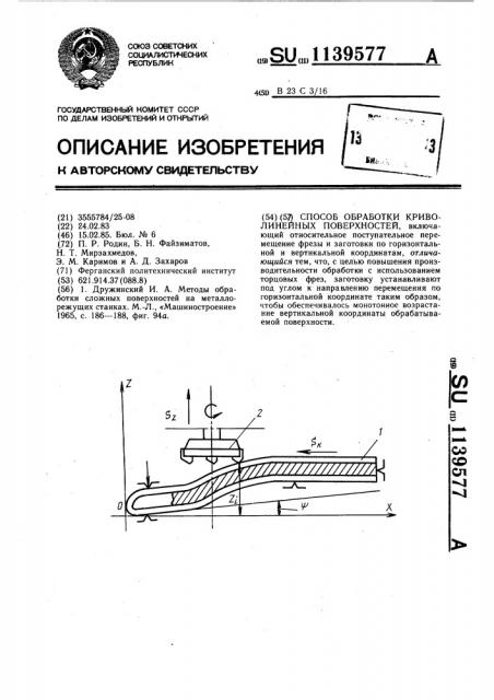 Способ обработки криволинейных поверхностей (патент 1139577)