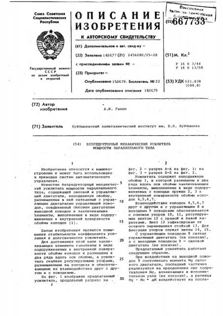 Безредукторный механический усилитель мощности параллельного типа (патент 667733)