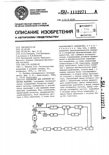 Устройство для контроля качества изделий (патент 1112271)