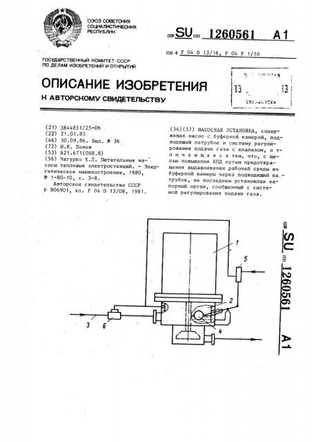 Насосная установка (патент 1260561)