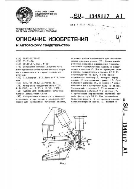 Машина для контактной точечной сварки арматурных сеток (патент 1348117)