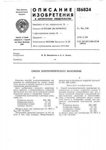 Способ электролитического железнения (патент 186824)
