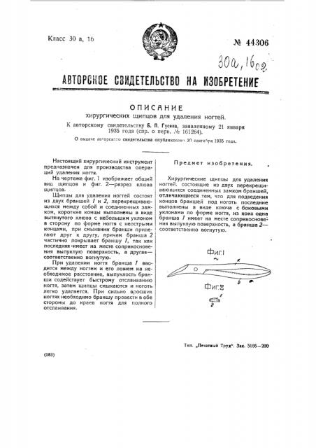 Хирургические щипцы для удаления ногтей (патент 44306)