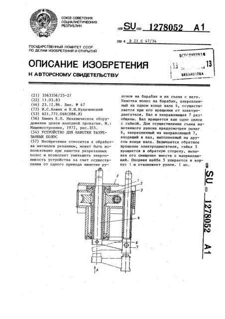 Устройство для намотки разрезанных полос (патент 1278052)