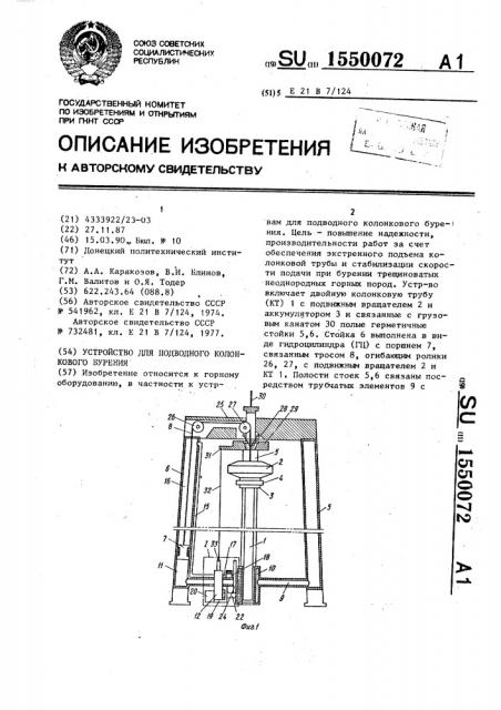 Устройство для подводного колонкового бурения (патент 1550072)