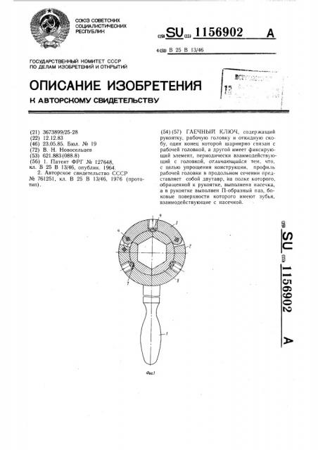 Гаечный ключ (патент 1156902)