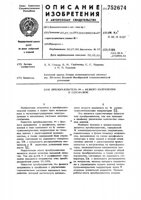 Преобразователь -фазного напряжения в однофазное (патент 752674)