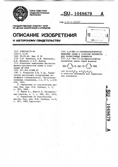 @ , @ -бис-(4-оксифенокси)фторзамещенные арилы в качестве мономеров для термостойких полимеров (патент 1048679)