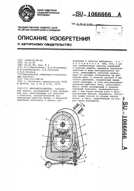 Вибровозбудитель (патент 1066666)