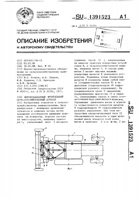 Широкозахватный фронтальный сельскохозяйственный агрегат (патент 1391523)