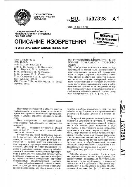 Устройство для очистки внутренней поверхности трубопроводов (патент 1537328)