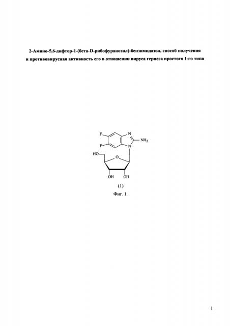 2-амино-5,6-дифтор-1-(бета-d-рибофуранозил)-бензимидазол, способ получения и противовирусная активность его в отношении вируса герпеса простого 1-го типа (патент 2629670)