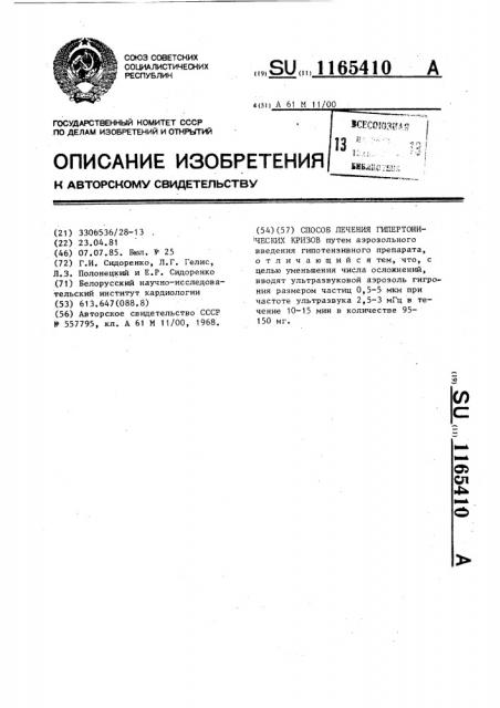 Способ лечения гипертонических кризов (патент 1165410)