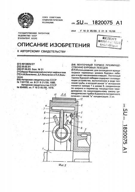 Ленточный тормоз преимущественно, буровых лебедок (патент 1820075)