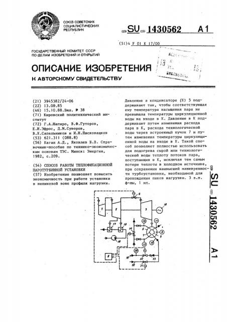 Способ работы теплофикационной паротурбинной установки (патент 1430562)