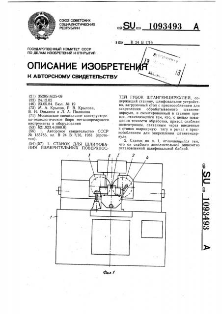 Станок для шлифования измерительных поверхностей губок штангенциркулей (патент 1093493)
