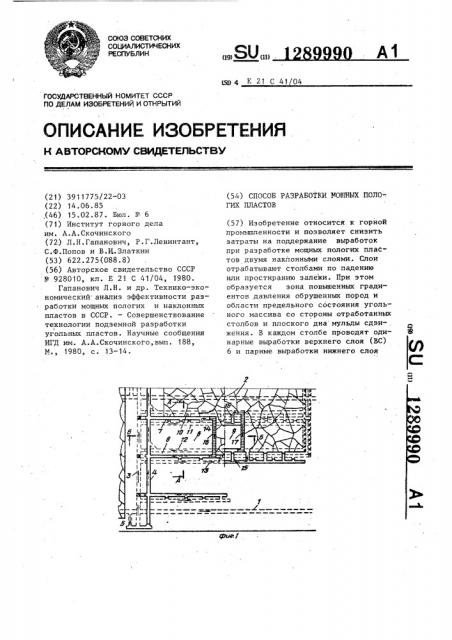 Способ разработки мощных пологих пластов (патент 1289990)