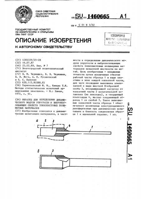 Образец для определения динамического модуля упругости и вибропоглощающих свойств тонколистовых полимерных материалов (патент 1460665)