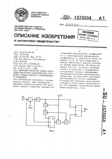 Цифровой корректор формы амплитудно-частотной характеристики яркостного канала цветного телевизионного приемника (патент 1573554)