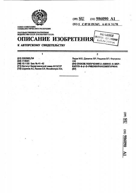 Способ получения 2-амино-6-меркапто-9- @ -d- рибофуранозилпурина (патент 986090)