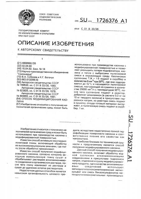 Способ модифицирования каолина (патент 1726376)