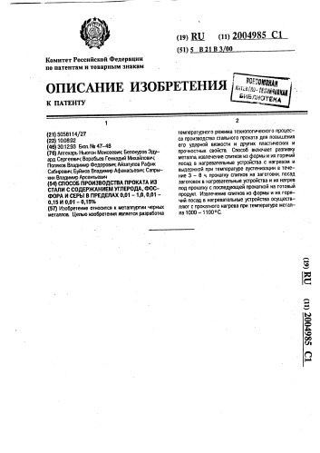 Способ производства проката из стали с содержанием углерода, фосфора и серы в пределах 0,01 - 1,0, 0,01 - 0,15 и 0,01 - 0,15% (патент 2004985)