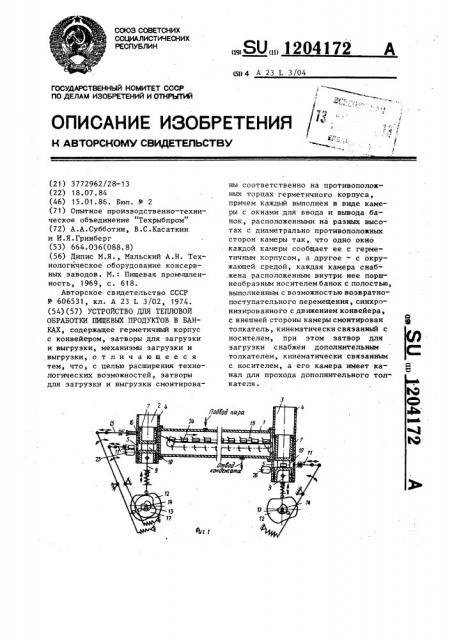Устройство для тепловой обработки пищевых продуктов в банках (патент 1204172)