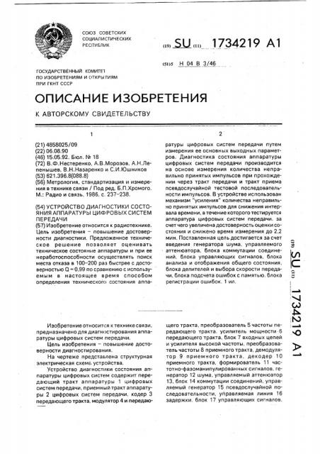 Устройство диагностики состояния аппаратуры цифровых систем передачи (патент 1734219)