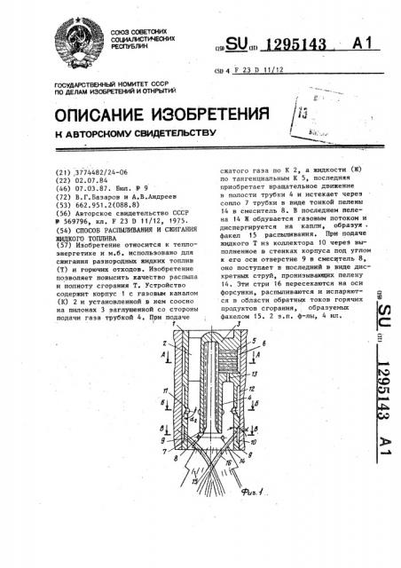 Способ распыливания и сжигания жидкого топлива (патент 1295143)