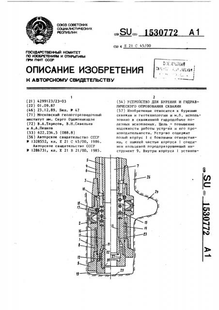 Устройство для бурения и гидравлического опробования скважин (патент 1530772)