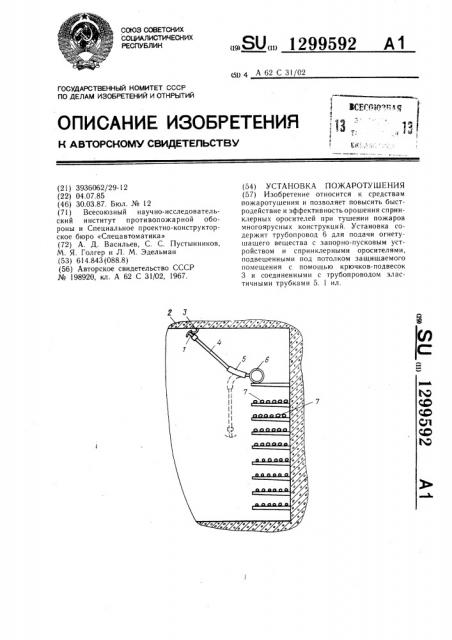 Установка пожаротушения (патент 1299592)