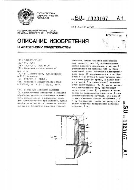 Штамп для глубокой вытяжки (патент 1323167)