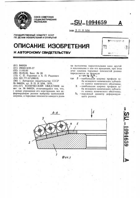 Конический обкатник (патент 1094659)