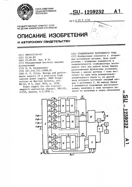 Стабилизатор постоянного тока (патент 1259232)