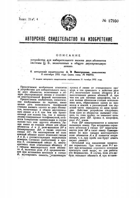 Устройство для избирательного вызова, двух абонентов системы ц.б., включенных в общую двухпроводную линию (патент 27950)