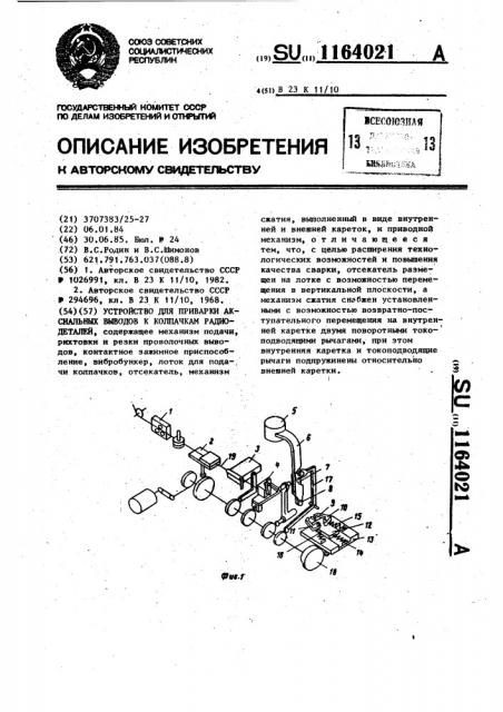 Устройство для приварки аксиальных выводов к колпачкам радиодеталей (патент 1164021)