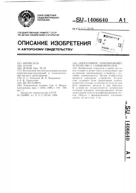 Оперативное запоминающее устройство с самоконтролем (патент 1406640)