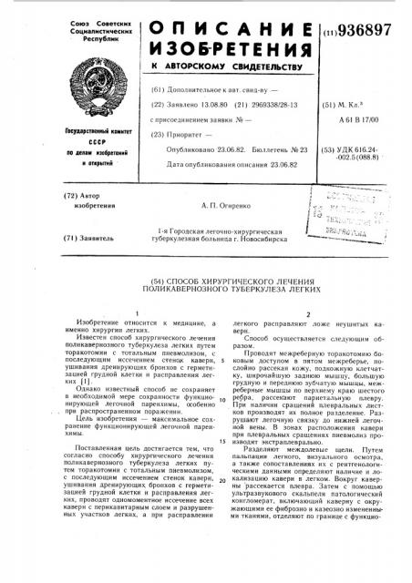 Способ хирургического лечения поликавернозного туберкулеза легких (патент 936897)