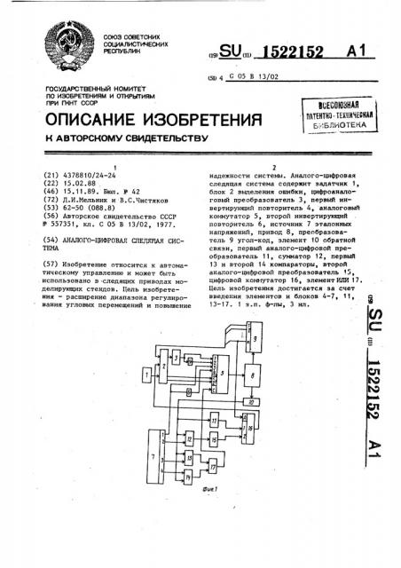 Аналого-цифровая следящая система (патент 1522152)