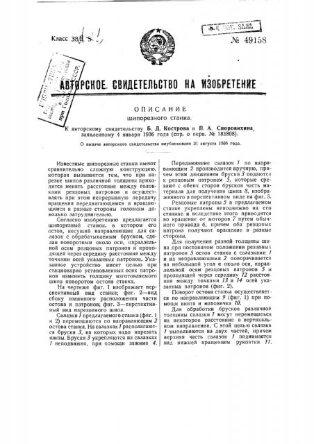 Шипорезный станок (патент 49158)