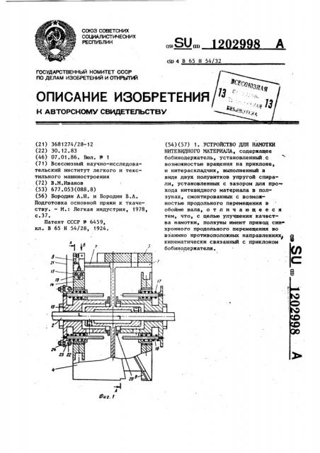 Устройство для намотки нитевидного материала (патент 1202998)
