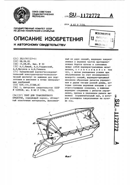 Тент для транспортного средства (патент 1172772)