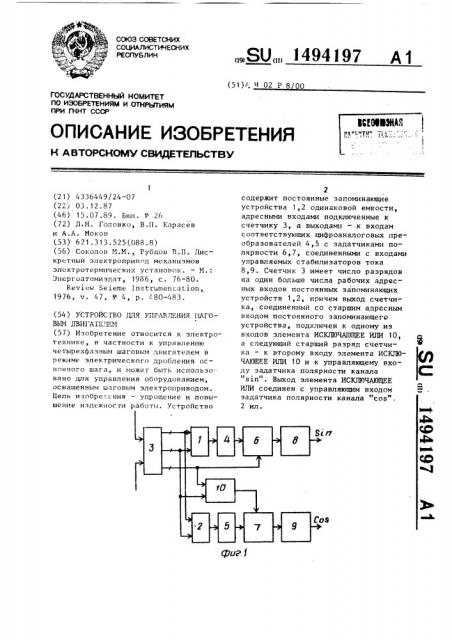 Устройство для управления шаговым двигателем (патент 1494197)