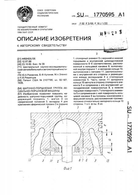 Шатунно-поршневая группа аксиально-поршневой машины (патент 1770595)