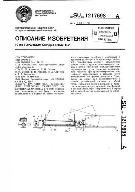 Транспортное средство для перевозки крупногабаритных грузов (патент 1217698)